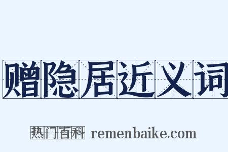 赠隐居近义词是什么意思的图片